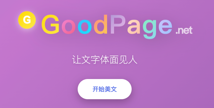 GoodPage 文本转精美网页